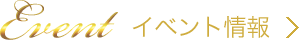 Event イベント