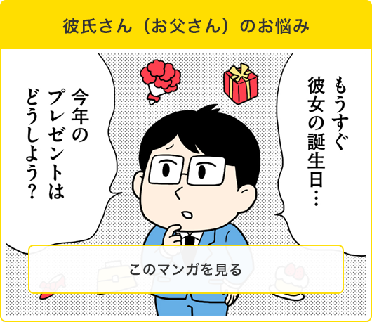 マンガタイトル:彼氏さん(お父さん)のお悩み このマンガを見る