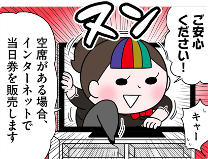 ご安心ください!空席がある場合、インターネットで当日券を販売します