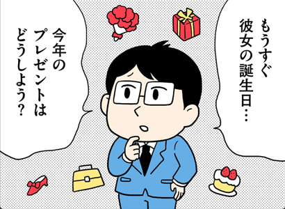 もうすぐ彼女の誕生日・・・今年のプレゼントはどうしよう???