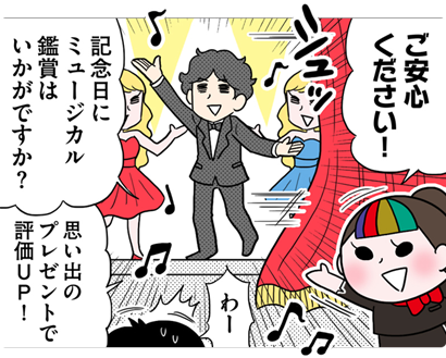 ご安心ください!記念日にミュージカル鑑賞はいかがですか?思い出のプレゼントで評価UP!