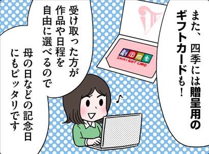 また四季には贈呈用のギフトカードも!受け取った方が作品や日程を自由に選べるので母の日などの記念日にもピッタリです
