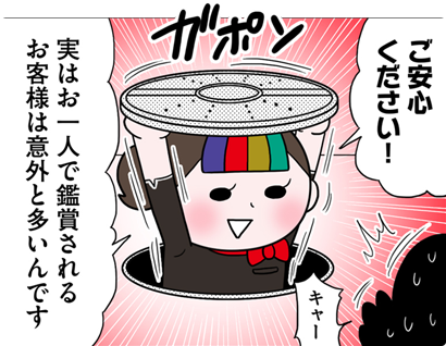 ご安心ください!実はお一人で鑑賞されるお客様は意外と多いんです