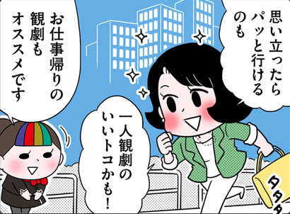 思い立ったらパッと行けるのも一人観劇のいいトコかも!お仕事帰りの観劇もオススメです