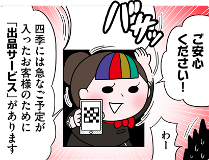 ご安心ください!四季には急なご予定が入ったお客様のために「出品サービス」があります