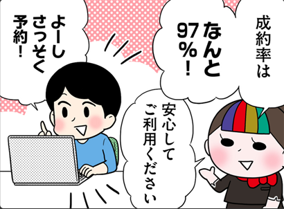 成約率はなんと97%!安心してご利用ください よーしさっそく予約!