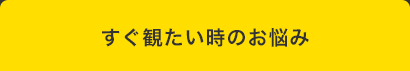 四コママンガタイトル:すぐ観たい時のお悩み