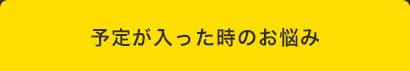 四コママンガタイトル:予定が入った時のお悩み