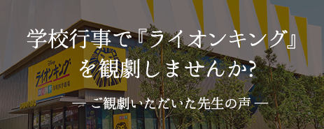 学校行事で『ライオンキング』を観劇しませんか?